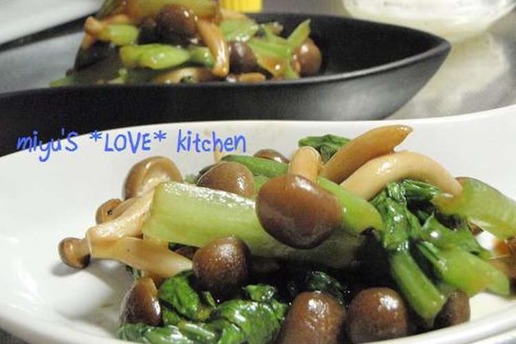 しめじ小松菜のオイマヨソテー レシピ 作り方 By みィみ クックパッド