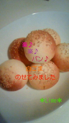 楽♪楽♪パン♪白ごまのせてみました