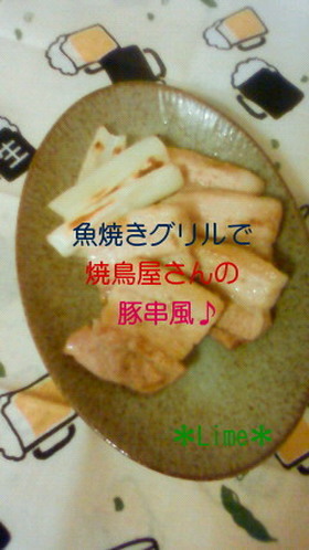魚焼きグリルで焼鳥屋さんの豚串風♪