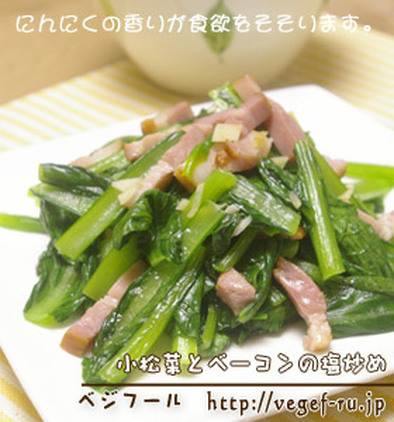 小松菜とベーコンの塩炒めの写真