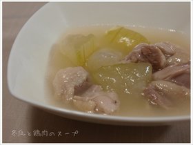 冬瓜と鶏肉のスープ