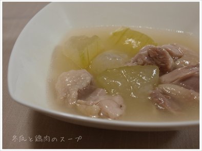 冬瓜と鶏肉のスープの写真