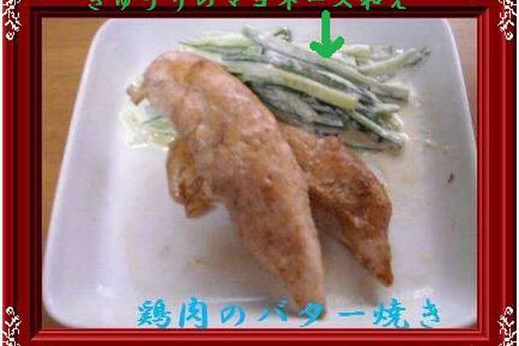 サッと焼くだけ 鶏肉のササミのバター焼き レシピ 作り方 By あんらくに クックパッド 簡単おいしいみんなのレシピが360万品