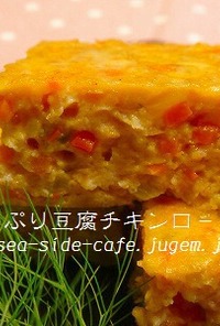 鶏ミンチでお野菜たっぷり豆腐チキンロ－フ