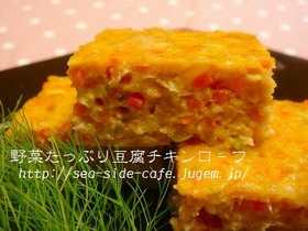 鶏ミンチでお野菜たっぷり豆腐チキンロ-フ