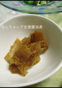 キャベツの芯の生姜醤油煮