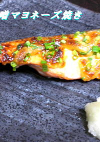 めちゃうま！鮭の味噌マヨネーズ焼き