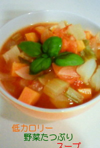低カロリー野菜たつぷりスープ