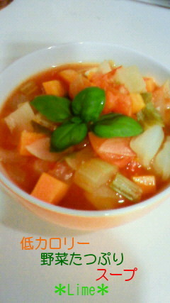 低カロリー野菜たつぷりスープの画像