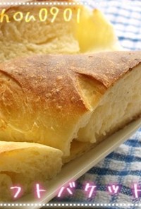 【ソフト】ふんわりフランスパン