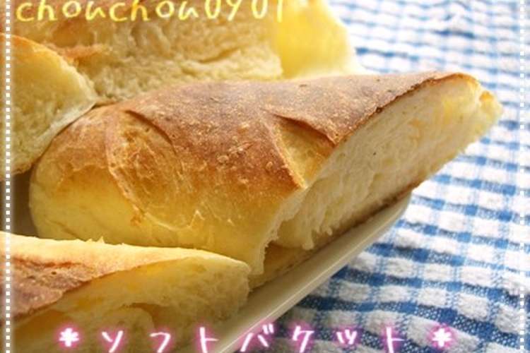 ソフト ふんわりフランスパン レシピ 作り方 By にゃんたそ クックパッド 簡単おいしいみんなのレシピが355万品