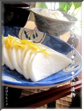 合わせて置くだけ◆簡単◆大根 漬物