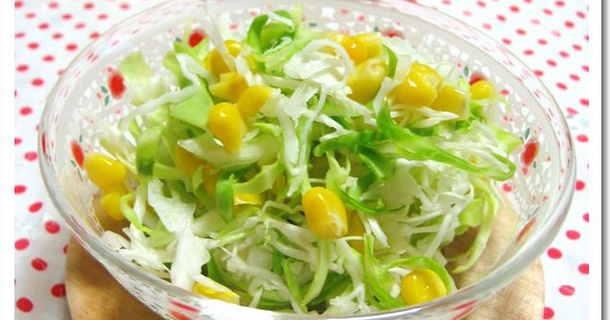 ガーデンフレッシュコーンサラダのレシピ