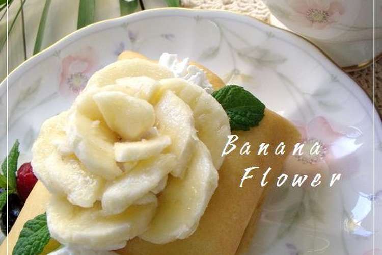 バナナで薔薇のデコレーション クレープに レシピ 作り方 By アヤピン クックパッド 簡単おいしいみんなのレシピが375万品