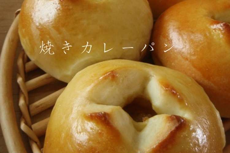 Hb 焼きカレーパン レシピ 作り方 By Milk Cocoa クックパッド 簡単おいしいみんなのレシピが352万品
