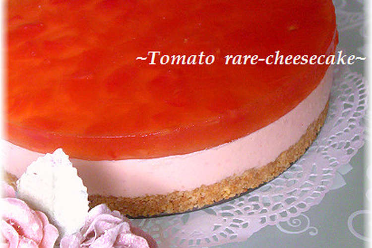 トマトのレアチーズケーキ レシピ 作り方 By 梨華ちゃん クックパッド 簡単おいしいみんなのレシピが376万品