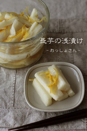 長芋(山芋)の浅漬け