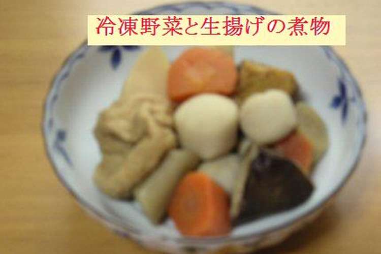 サッと煮るだけ冷凍野菜と生揚げの煮物 レシピ 作り方 By あんらくに クックパッド 簡単おいしいみんなのレシピが353万品