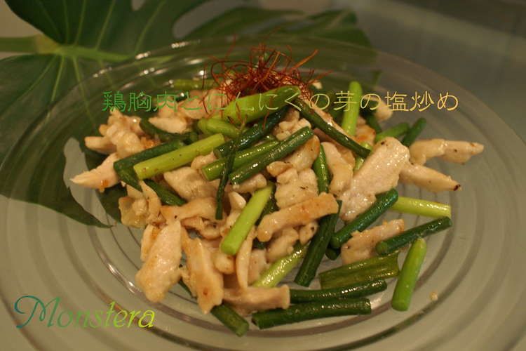 鶏胸肉とにんにくの芽の塩炒め レシピ 作り方 By モンステラモンス クックパッド 簡単おいしいみんなのレシピが364万品