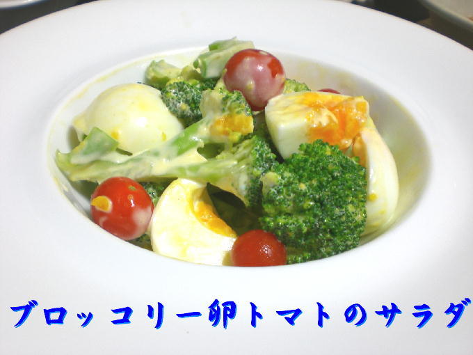 ブロッコリー卵トマトのサラダの画像