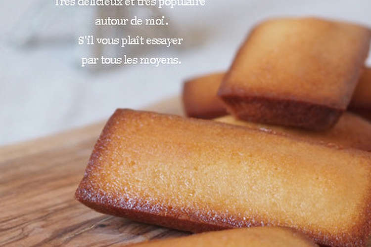 誰でもお店の味～基本のフィナンシェ レシピ・作り方 By ＊Ai＊ 【クックパッド】 簡単おいしいみんなのレシピが363万品