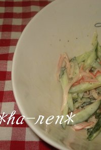 きゅうりとカニカマの洋風サラダ