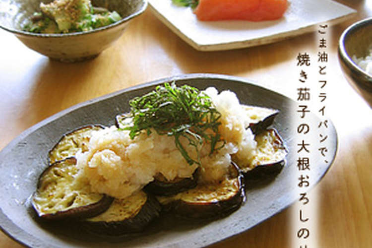 焼き茄子の大根おろしのせ レシピ 作り方 By じゅーとん クックパッド