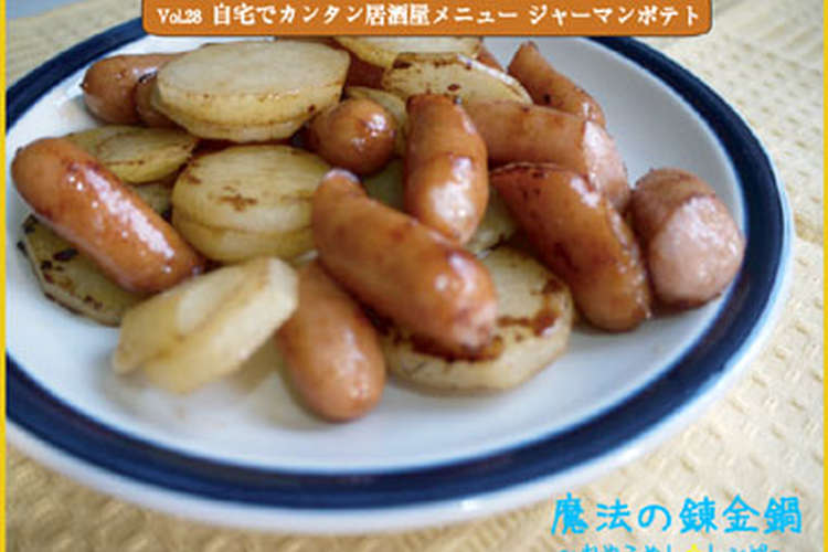 自宅で居酒屋メニュー ジャーマンポテト レシピ 作り方 By おやこめしレシピ クックパッド 簡単おいしいみんなのレシピが357万品