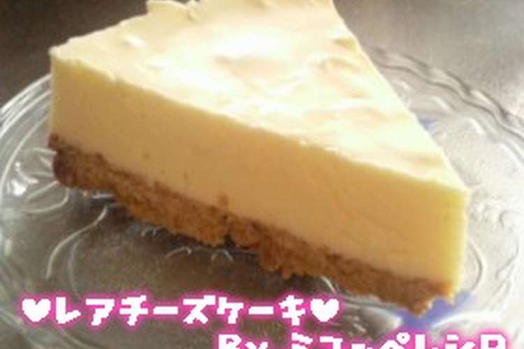 これぞ黄金比 簡単レアチーズケーキ レシピ 作り方 By ミユッペ クックパッド 簡単おいしいみんなのレシピが355万品