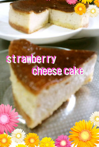 初食感♪美味ストロベリーチーズケーキ