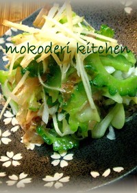 箸休めに❤ゴーヤの梅肉ナムル針生姜のせ