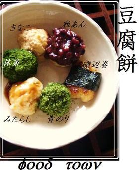 豆腐餅✿…イソフラボンたっぷり♪美人餅