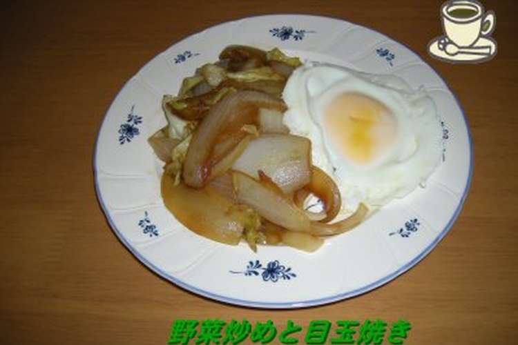 フライパン１つde野菜炒めと目玉焼き レシピ 作り方 By あんらくに クックパッド 簡単おいしいみんなのレシピが353万品