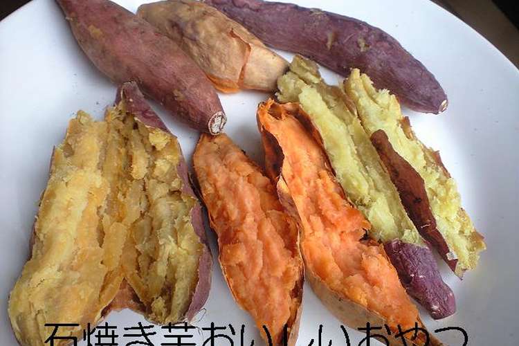 おうちで簡単 石焼き芋の作り方 レシピ 作り方 By たぱん鉢入り娘 クックパッド 簡単おいしいみんなのレシピが360万品