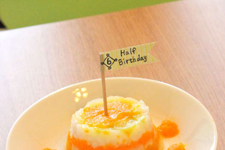 ハーフバースデー 離乳食ケーキ レシピ 作り方 By 星と空のdining クックパッド 簡単おいしいみんなのレシピが352万品