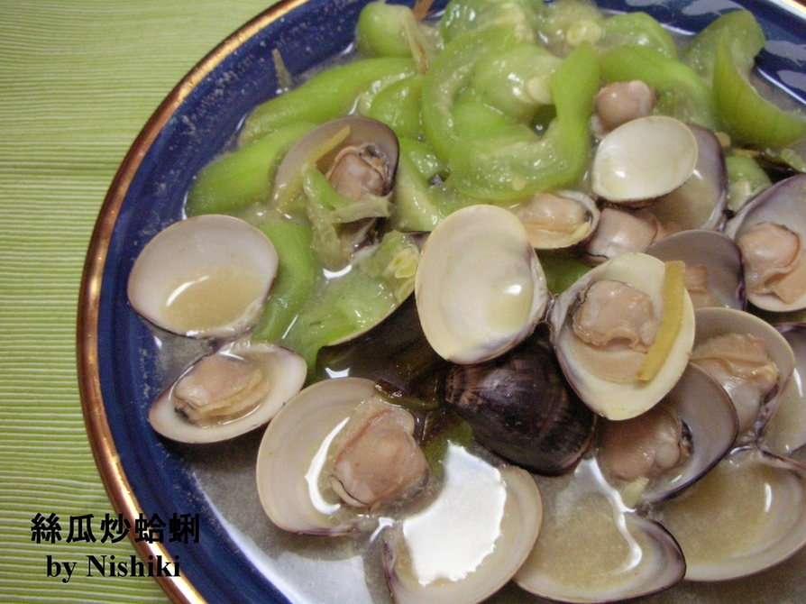 台湾家庭料理☆ヘチマとハマグリの炒め物　の画像