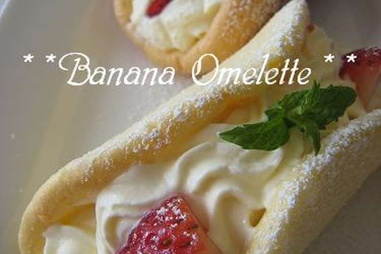オムレット バナナ