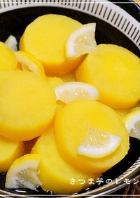 秋のあと一品＠さつま芋のレモン煮