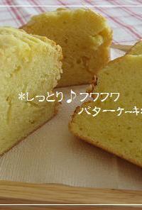 しっとり・ふわふわのバターケーキ*