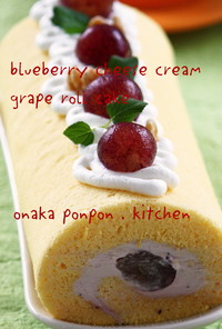 ブルーベリーチーズ♡巨峰のロールケーキ