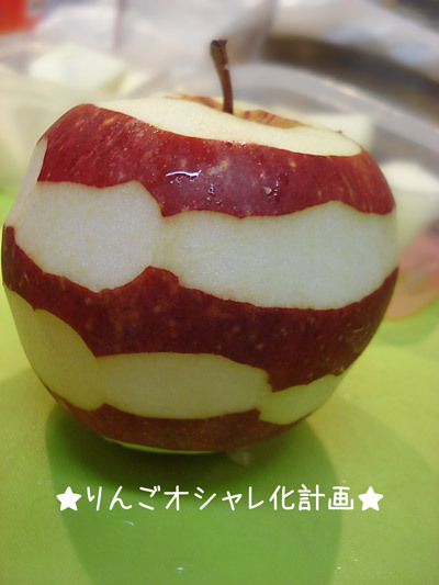 りんごをオシャレにしましまリンゴ飾り切りの画像