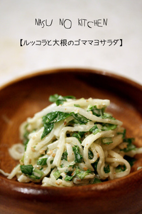 【ルッコラと大根のゴママヨサラダ】
