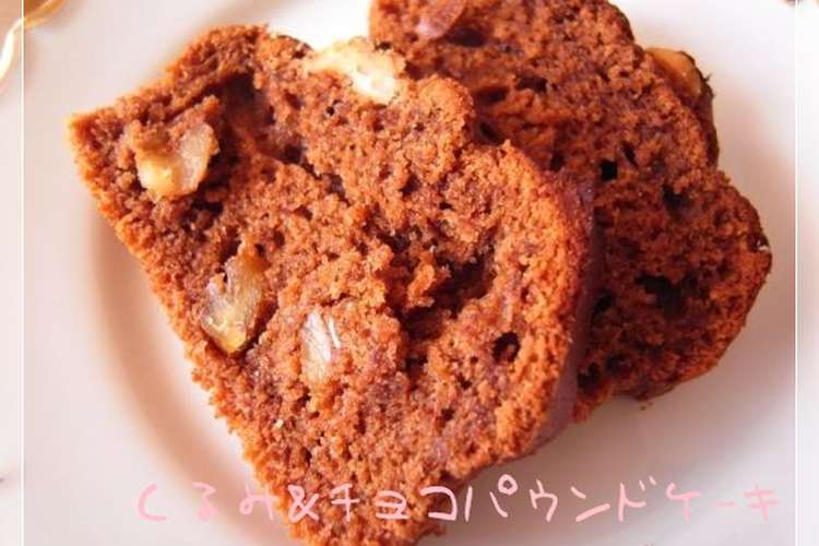 ワンボウル くるみ チョコパウンドケーキ レシピ 作り方 By かずりんご クックパッド