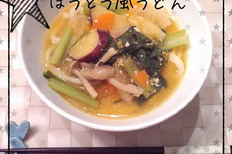 簡単 旨 野菜たっぷり ほうとう風うどん レシピ 作り方 By 空色日記 クックパッド 簡単おいしいみんなのレシピが360万品