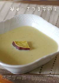 簡単・さつま芋のスープ
