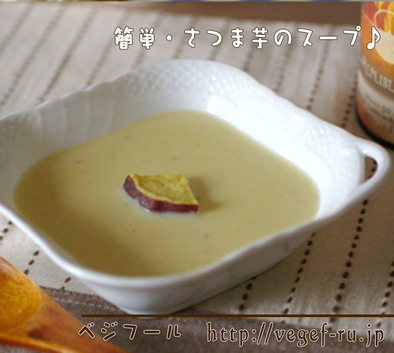 簡単・さつま芋のスープの写真