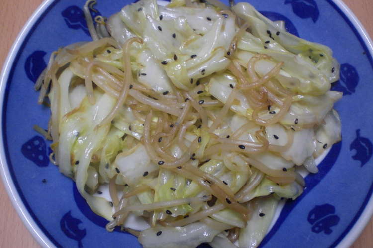 キャベツともやしのコンソメ炒め レシピ 作り方 By おちゃむ夫人 クックパッド 簡単おいしいみんなのレシピが360万品