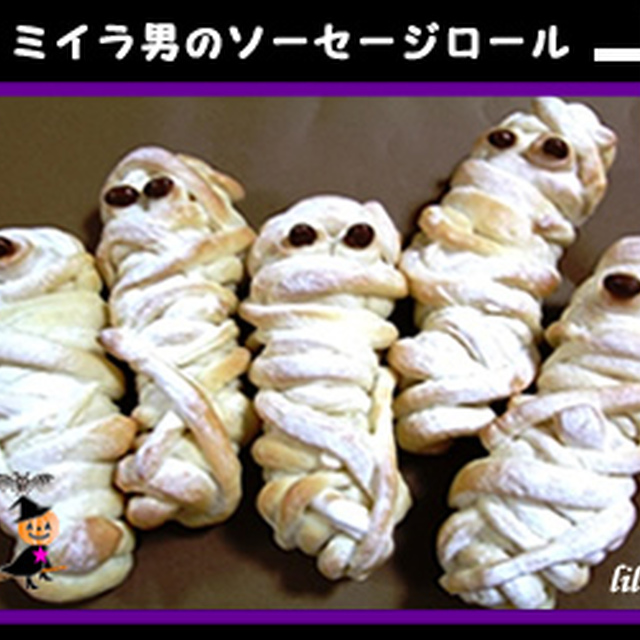 ミイラ男のソーセージロール レシピ 作り方 By リリカ工房 クックパッド