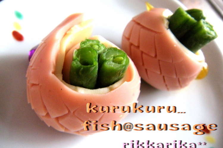 お弁当に 魚肉ソーセージのドラゴン レシピ 作り方 By りっかりか クックパッド 簡単おいしいみんなのレシピが359万品