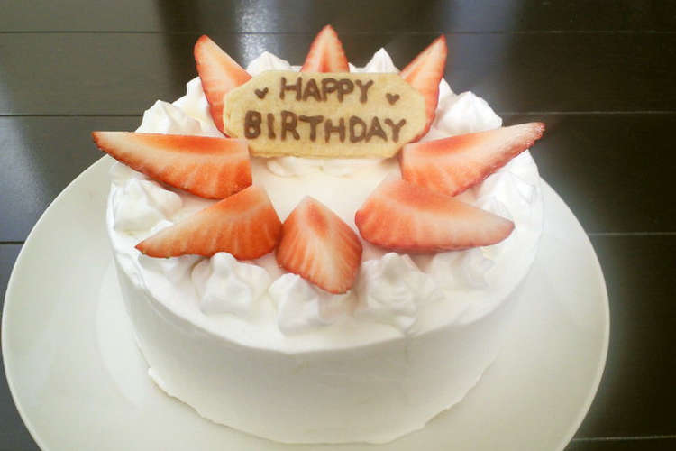 ホットケーキミックスで誕生日ケーキ レシピ 作り方 By かっすぃ クックパッド 簡単おいしいみんなのレシピが354万品